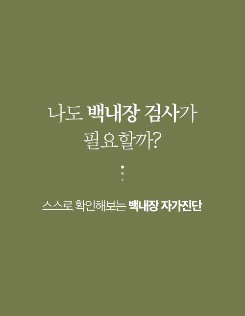 백내장 검사 필요한가